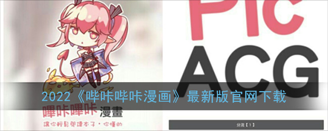 哔咔acg下载地址安卓(哔咔acg官网2105)