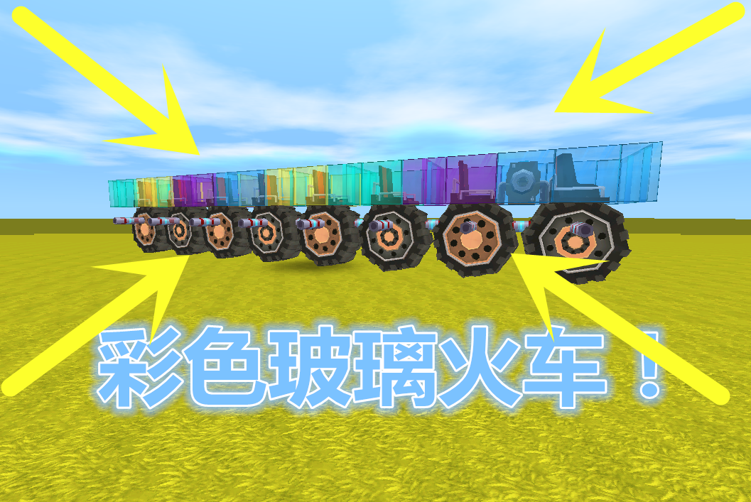 迷你世界之火车大战战()