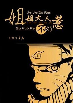 穿越之火影h系统(穿越之火影h系统小说)