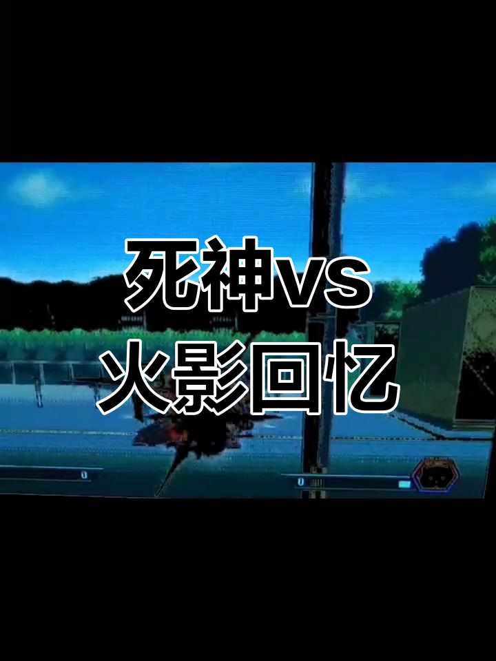 火影vs死神1.6(火影vs死神全人物版)