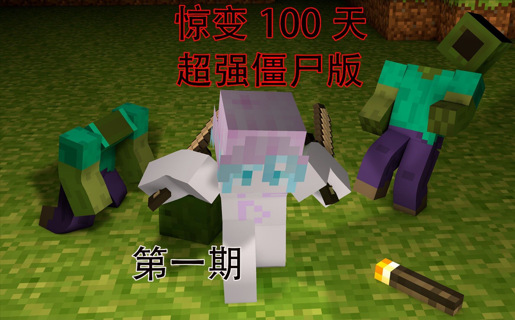 我的世界僵尸版本(我的世界我的世界僵尸)