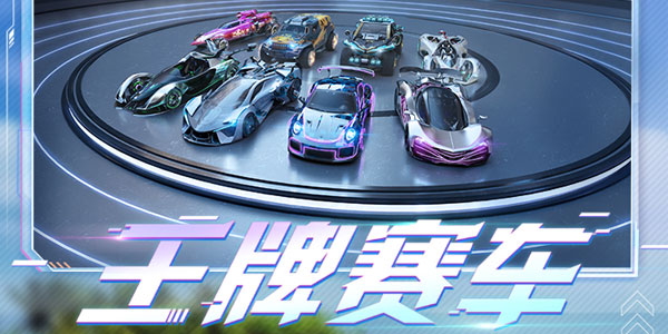 王牌赛车破解版(王牌赛车破解版无限金币下载免费下载)