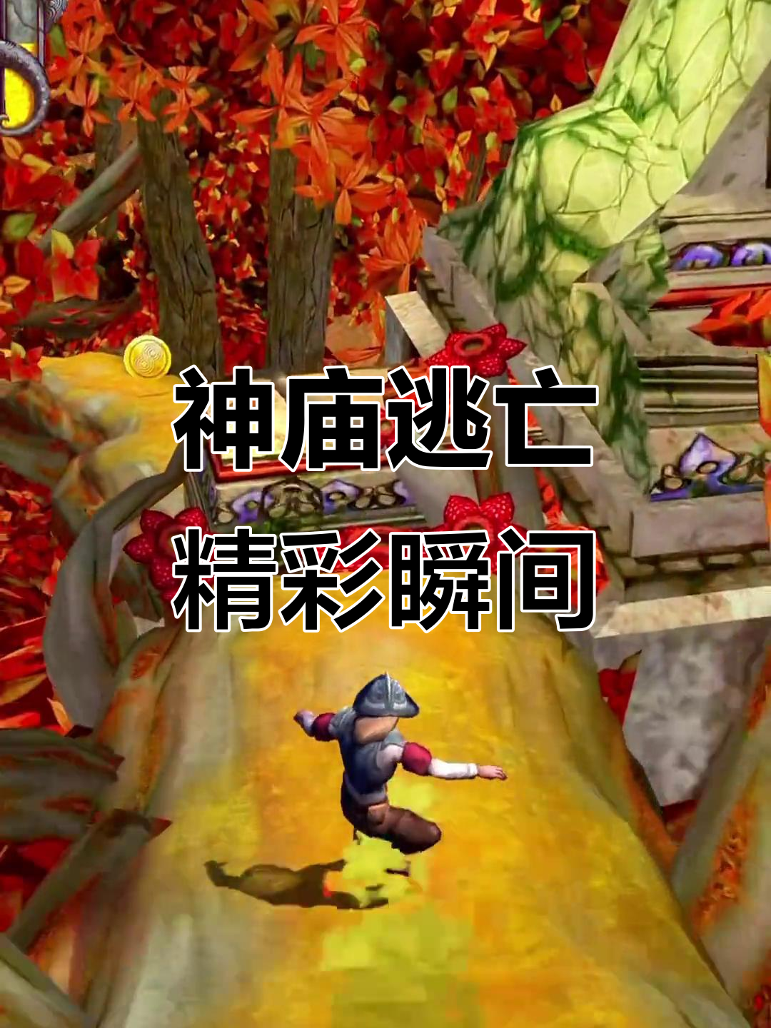 神庙逃亡神庙逃亡(神庙逃亡神庙逃亡二迷失丛林)