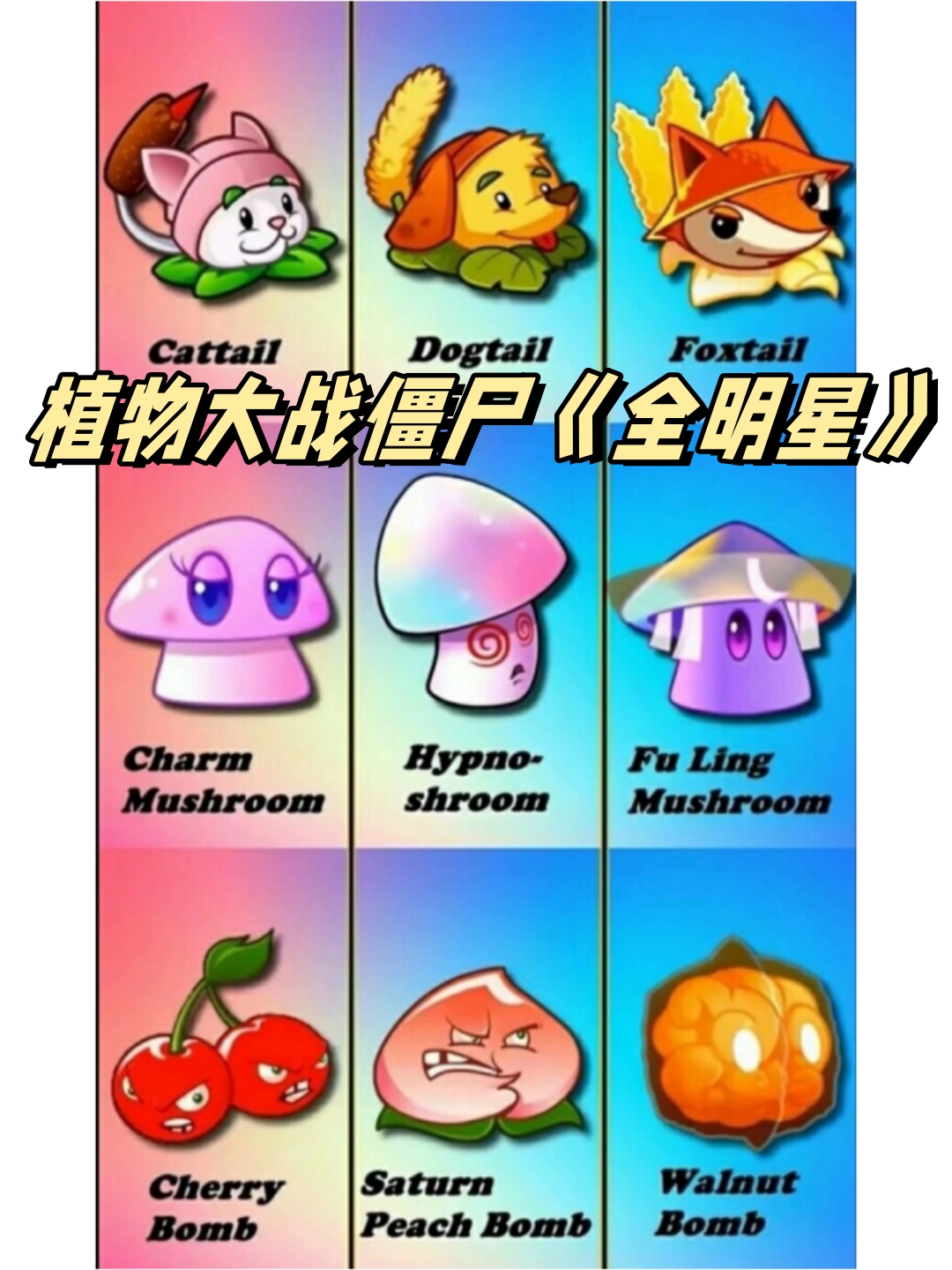 僵尸全明星破解版(僵尸大战僵尸全明星下载)