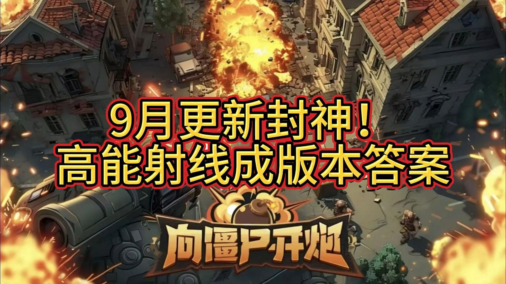 狂野尸潮版本(狂野尸潮正版下载九玩手游)