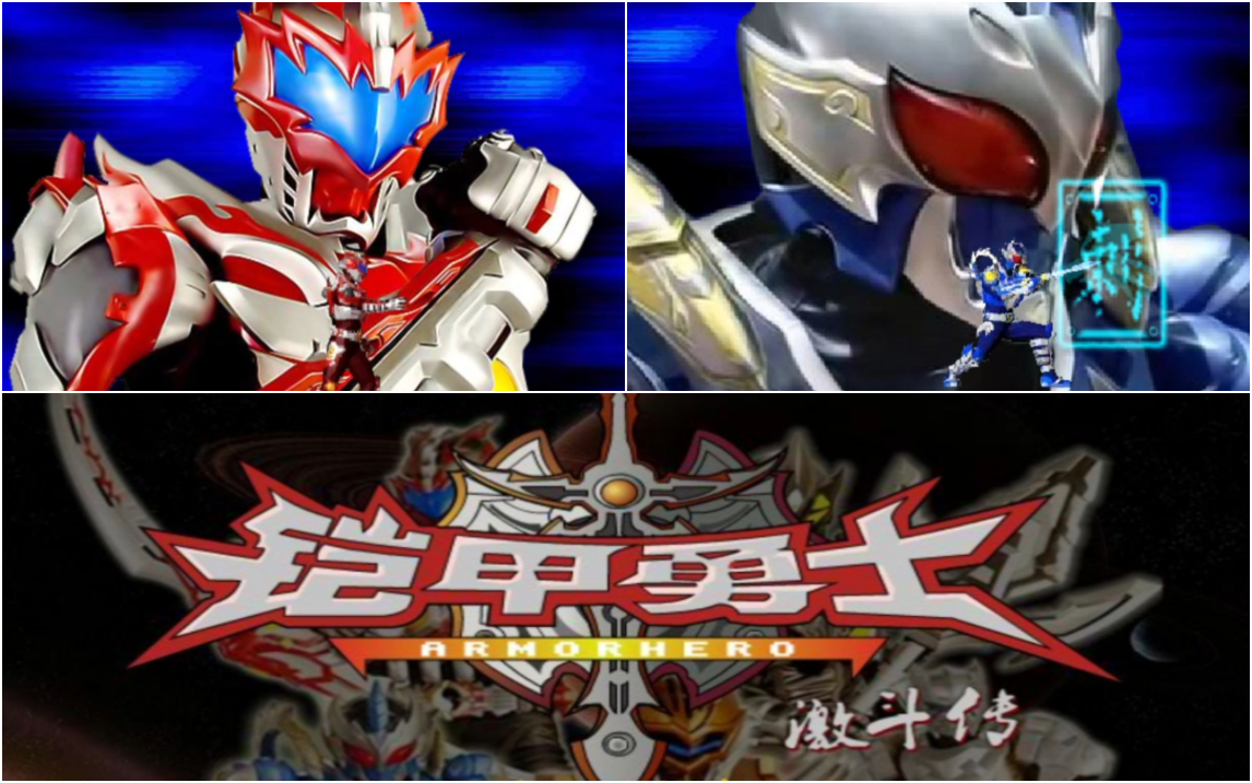 铠甲勇士过关版(我想看铠甲勇士游戏)