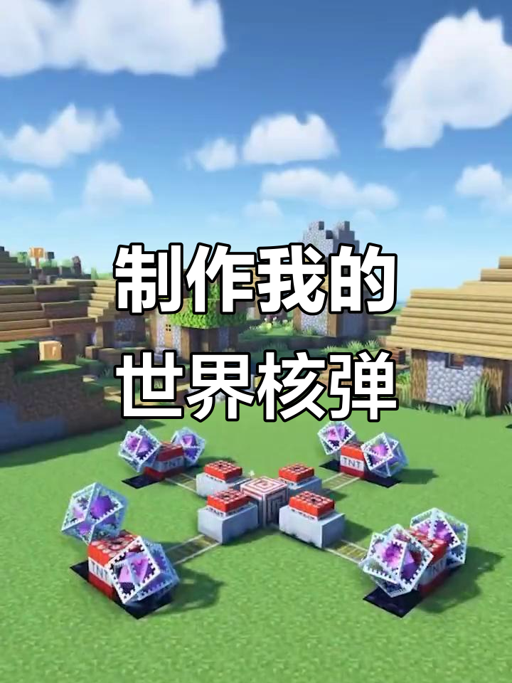 哪些游戏可以玩核武器()