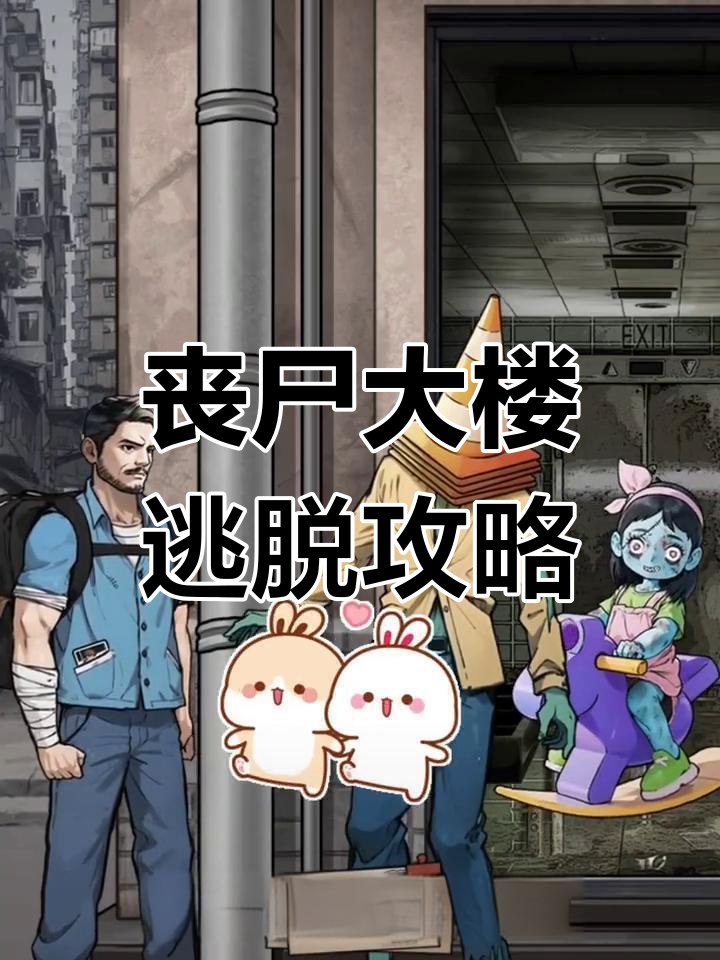 僵尸房子逃生攻略(僵尸屋子之解密游戏)