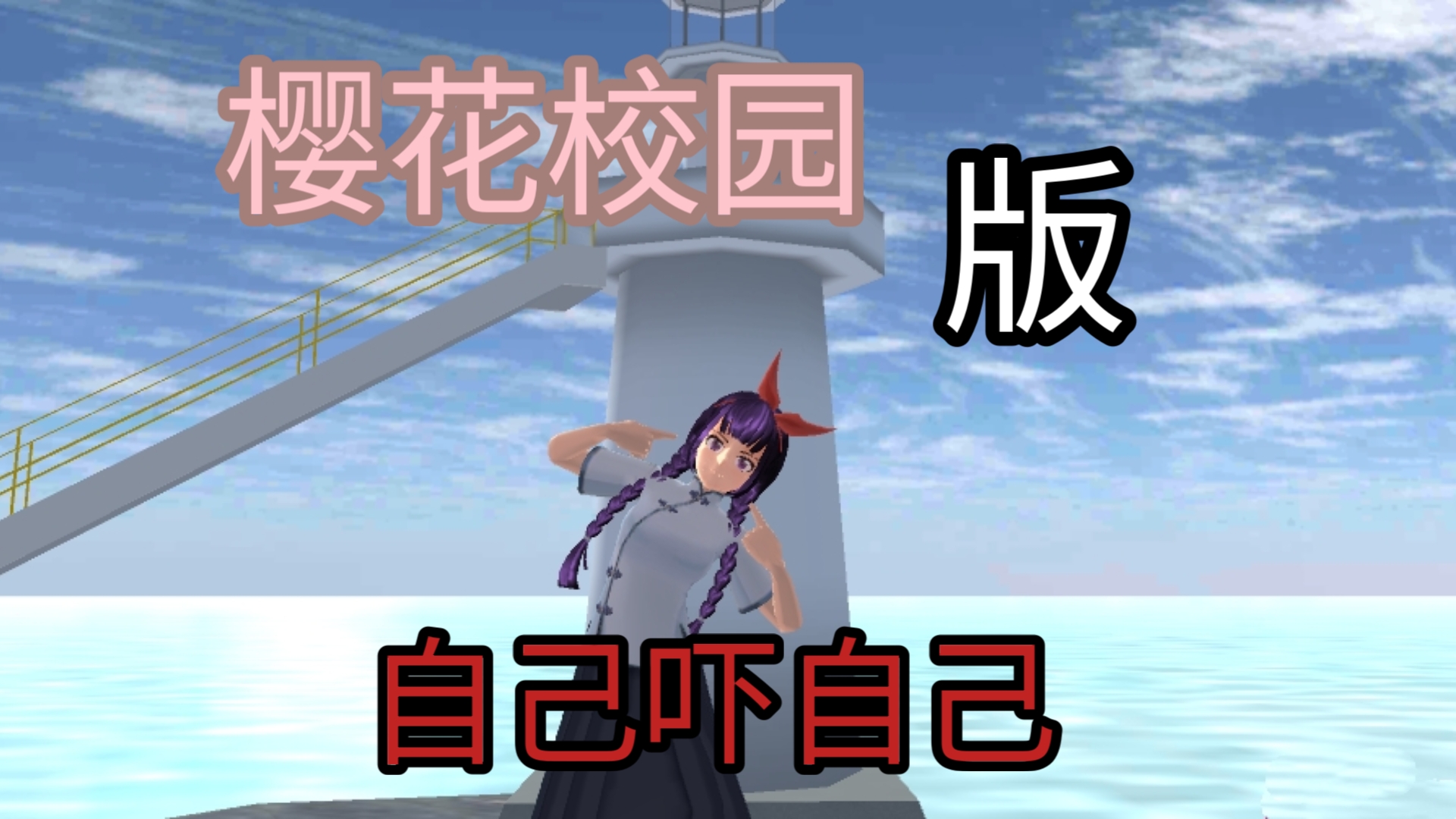 60版本樱花校园模拟器(096版樱花校园模拟器)