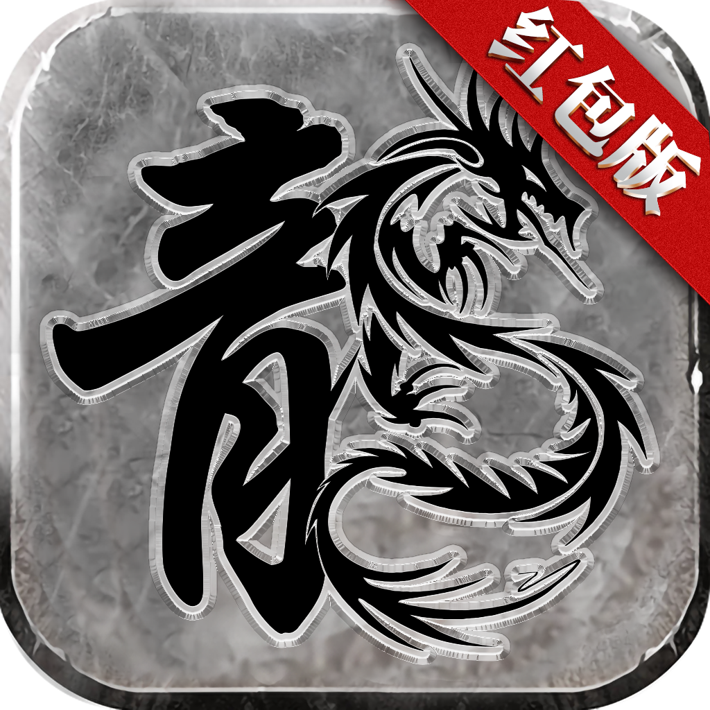 神魔三国录红包传奇将(神魔三国录红包版激活码120连抽)