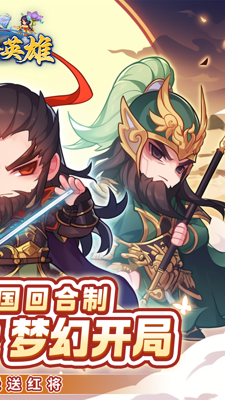 ios三国英雄争霸传(三国英雄传手游攻略ios)
