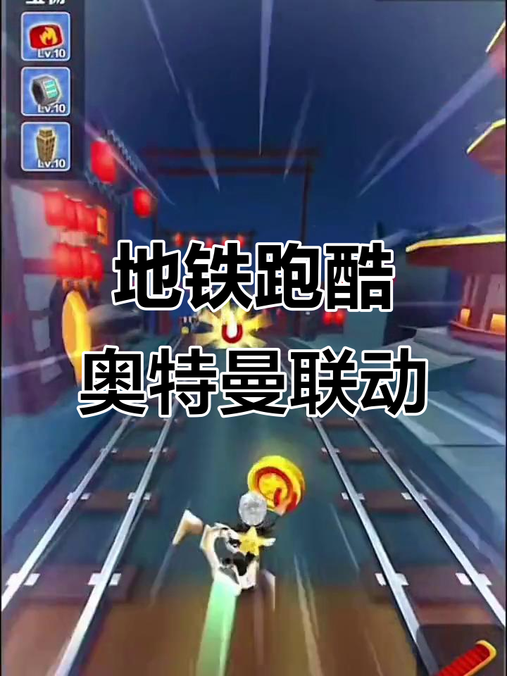 奥特曼天天跑酷游戏(奥特曼天天跑酷游戏视频)