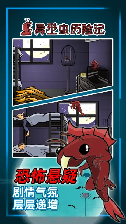 异形虫历险记攻略(异形虫历险记怎么玩第一关)