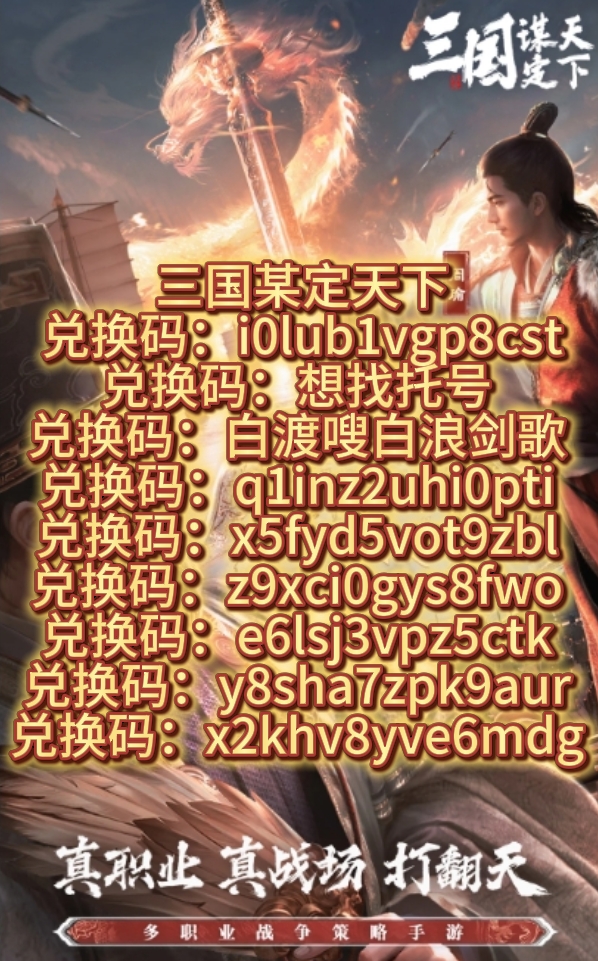 放值三国激活码(放置三国激活码表)