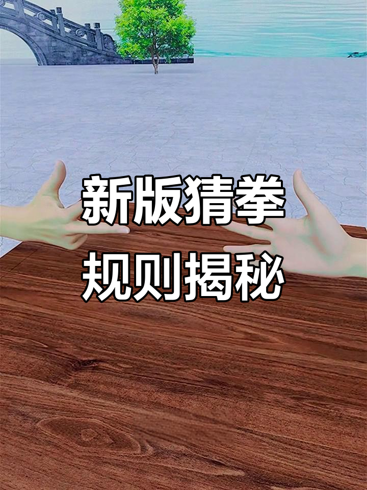 美女猜拳游戏攻略(美女猜拳的最后获胜是什么样子)