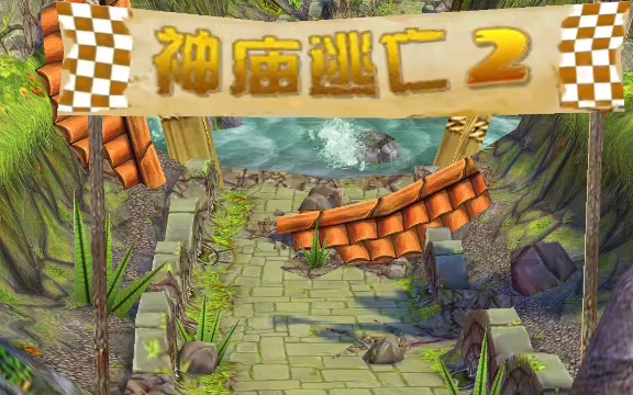 神庙逃亡2破解全版本(神庙逃亡2破解版当易网)