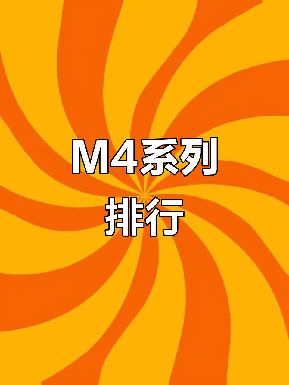 cf手游m4排行(cf手游m4a1系列排名)