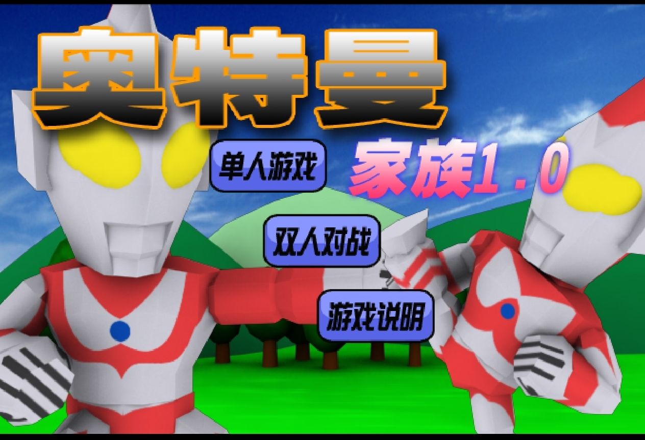 奥特曼游戏真能玩的(奥特曼游戏真能玩的游戏)