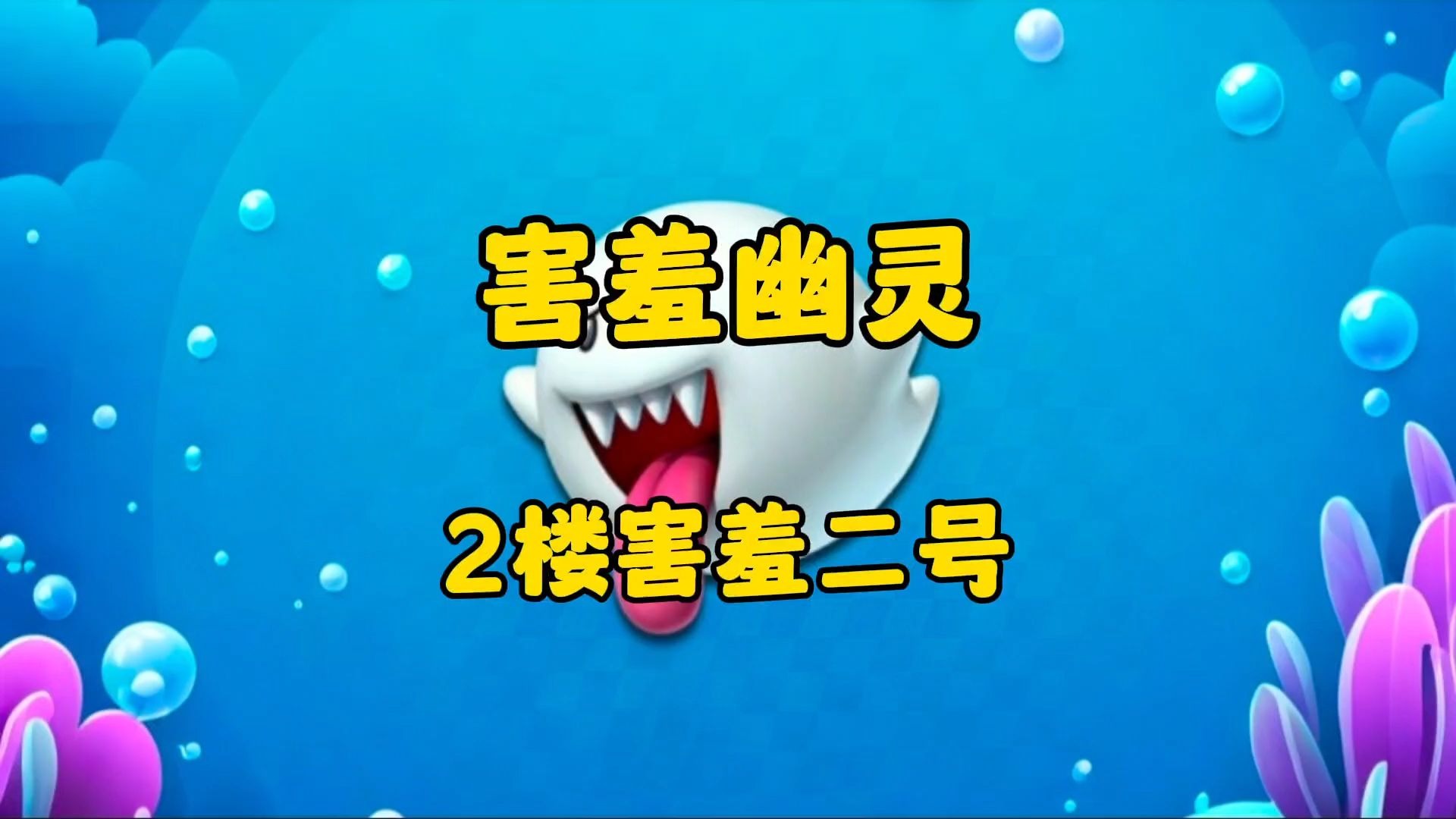 幽灵鬼屋游戏攻略(幽灵鬼屋游戏攻略视频)