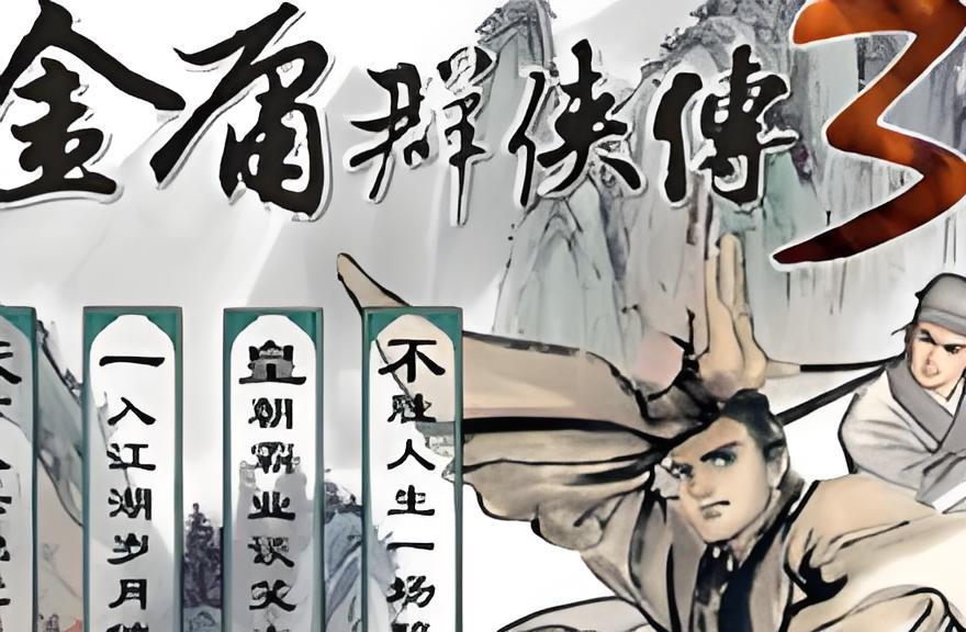 金庸群侠传3攻略门派(金庸群侠传3重制版门派攻略法)