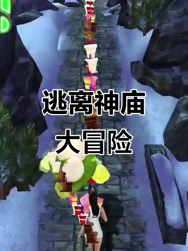 神庙逃亡淘金大冒险(神庙逃亡之金矿大冒险无限金币中文)