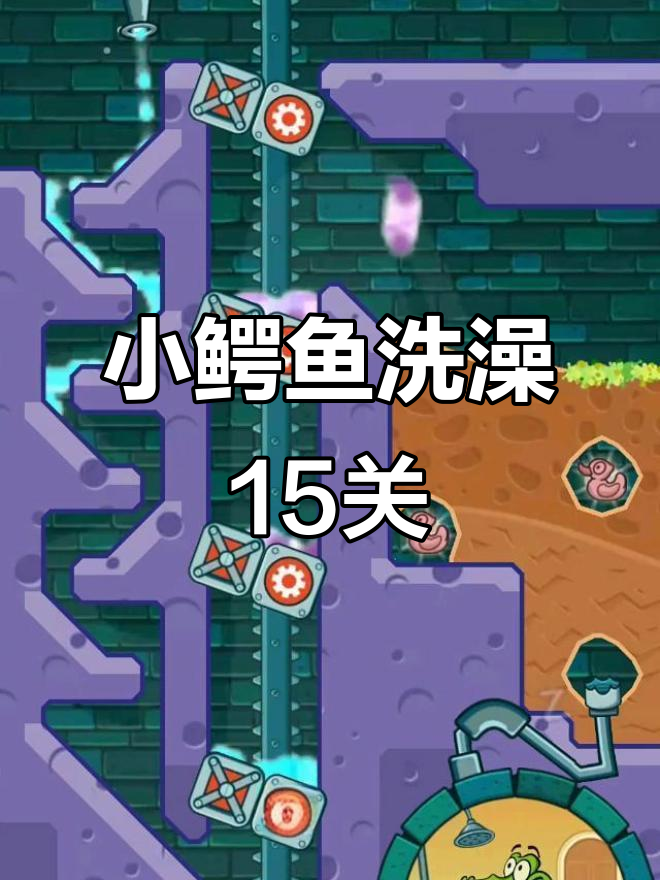 调皮鳄鱼爱洗澡游戏攻略(鳄鱼小顽皮爱洗澡益智游戏)