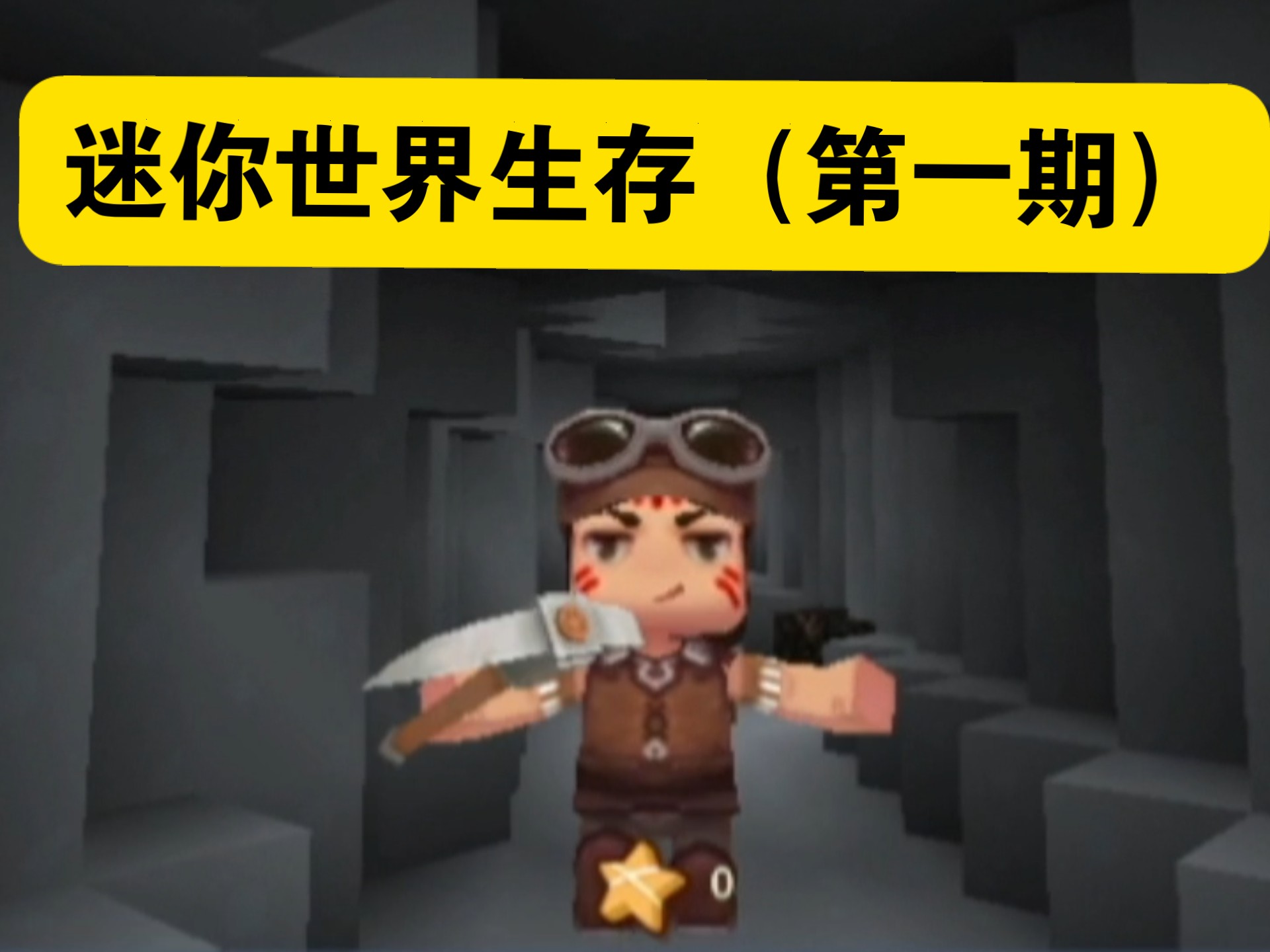 迷你世界官方版0.47(迷你世界官方版0521)
