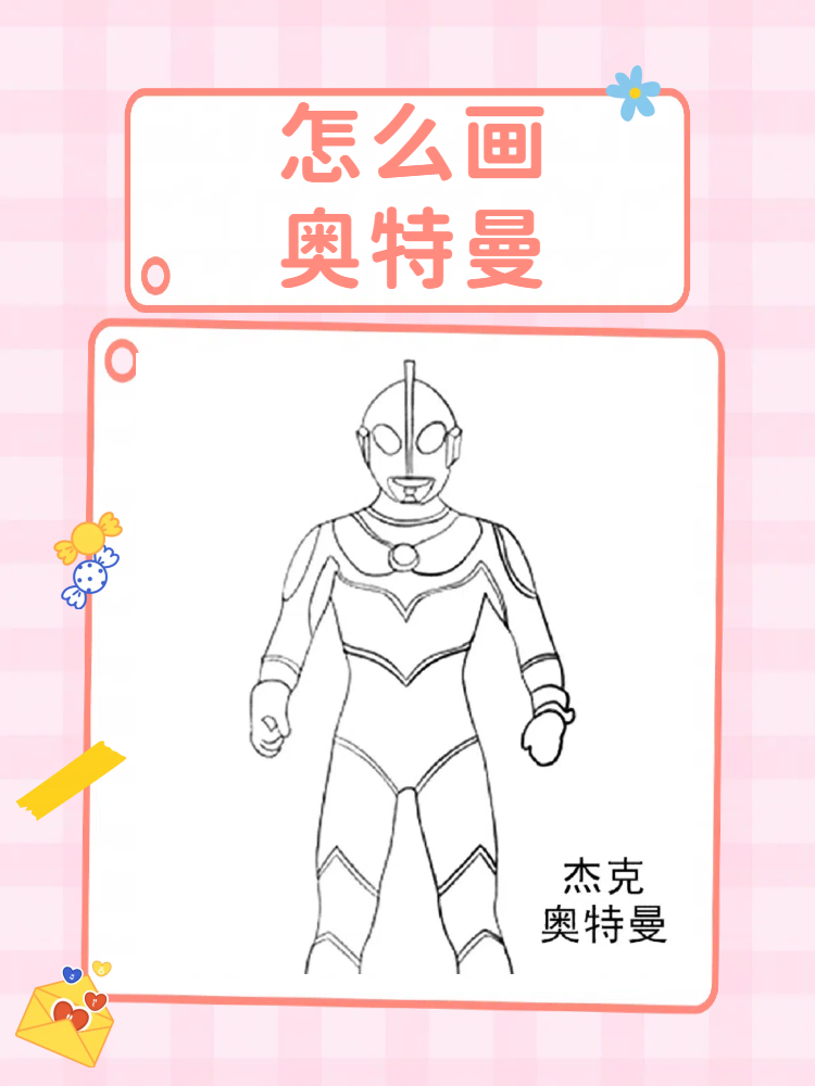 我想画小奥特曼(我想画小奥特曼怎么画)