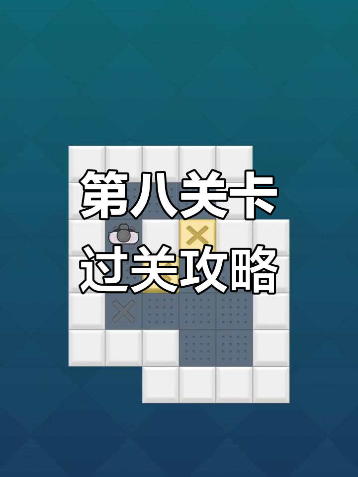 推箱子攻略(推箱子攻略1一200图)