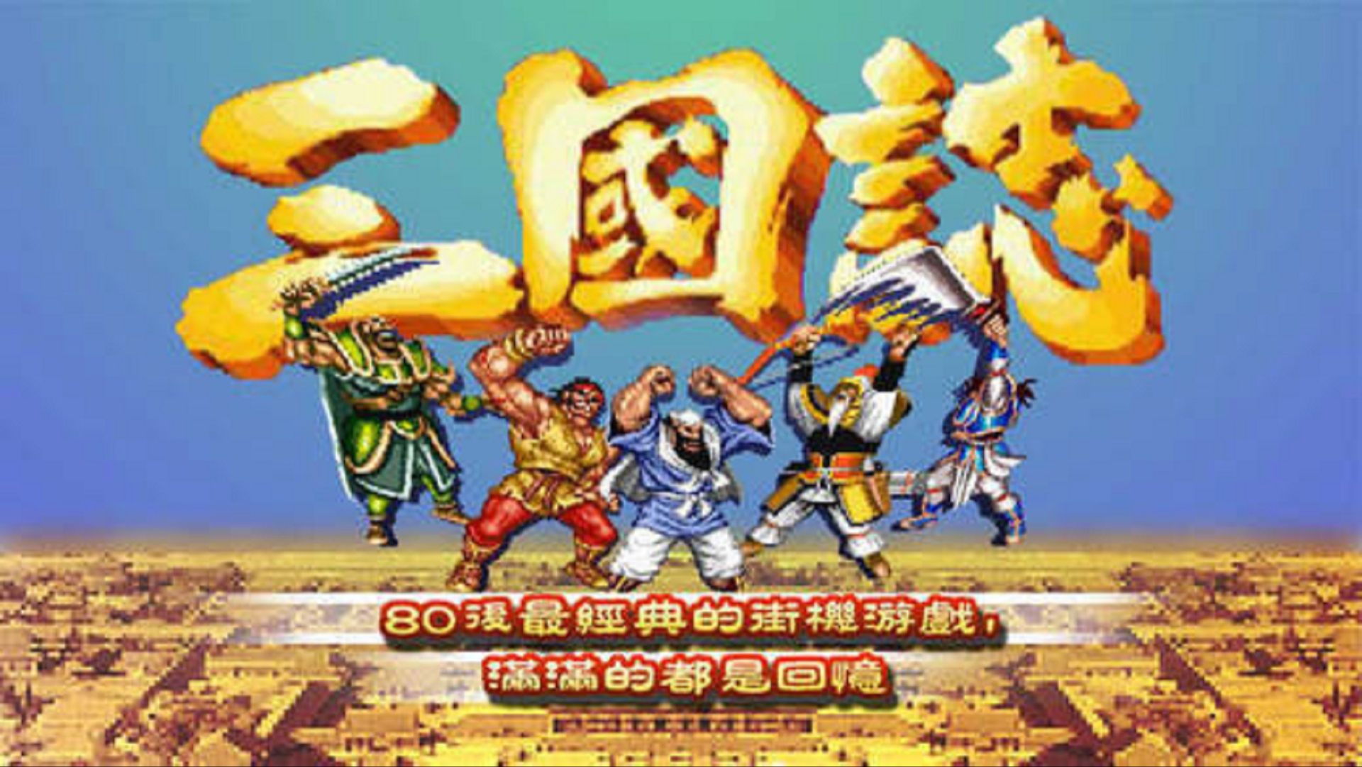 街机三国志2秘籍(街机三国志秘籍怎么按)