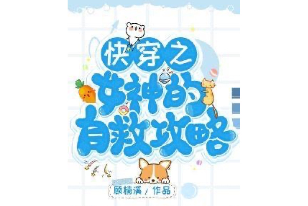 女神自救攻略下载(女神自救攻略破解版最新20214月)