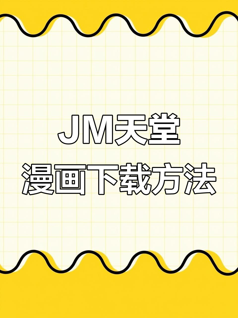 黄漫画破解版iOS(黄漫画破解版与其他手机追剧软件的区别)