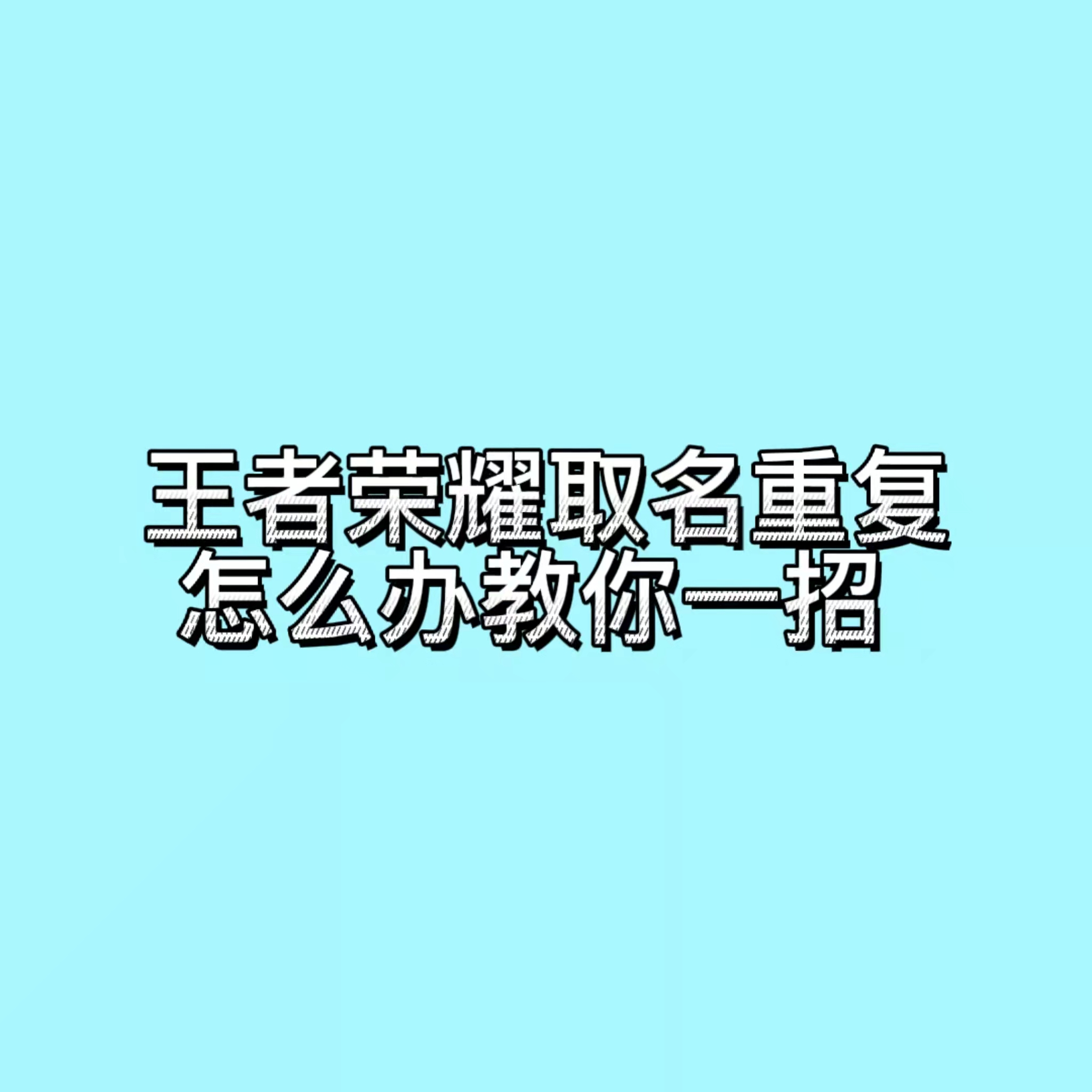 王者荣耀重复明生成(王者荣耀重复明生成器)