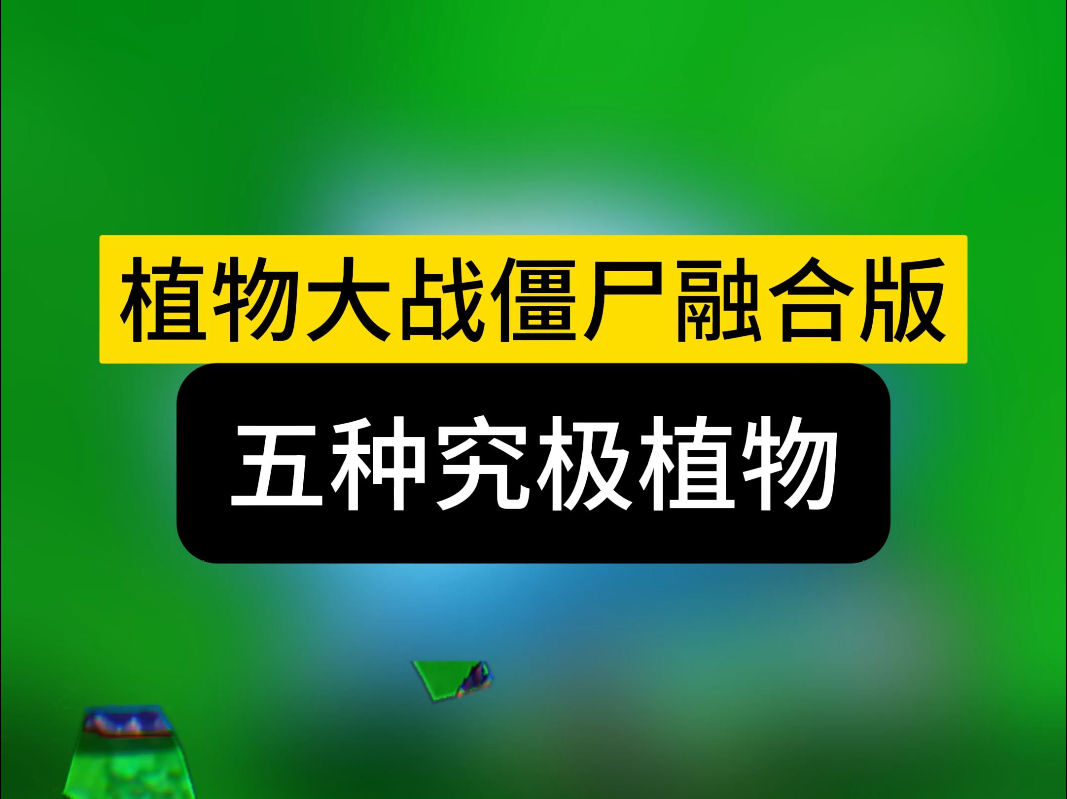 合成植物破解版(合成植物赚钱的软件)