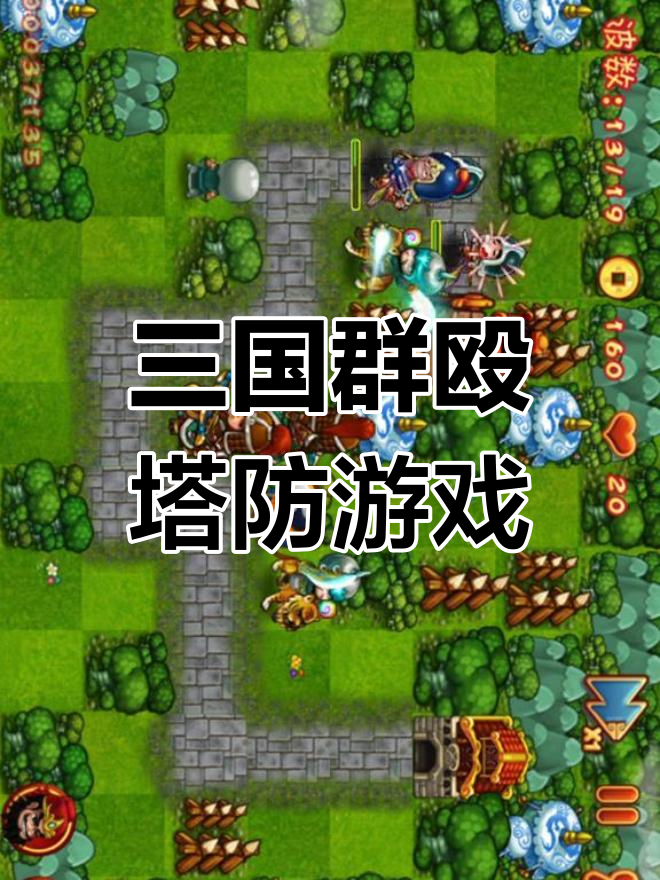 塔防游戏破解三国志(塔防三国志破解版无限元宝)