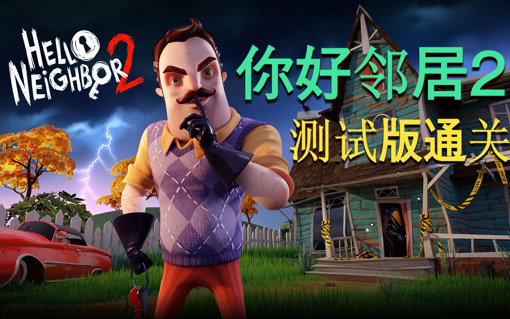 你好的邻居破解版(你好邻居破解完整版)