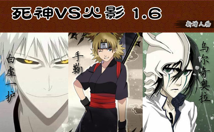 死神vs火影四禁(死神vs火影晓蛇版)