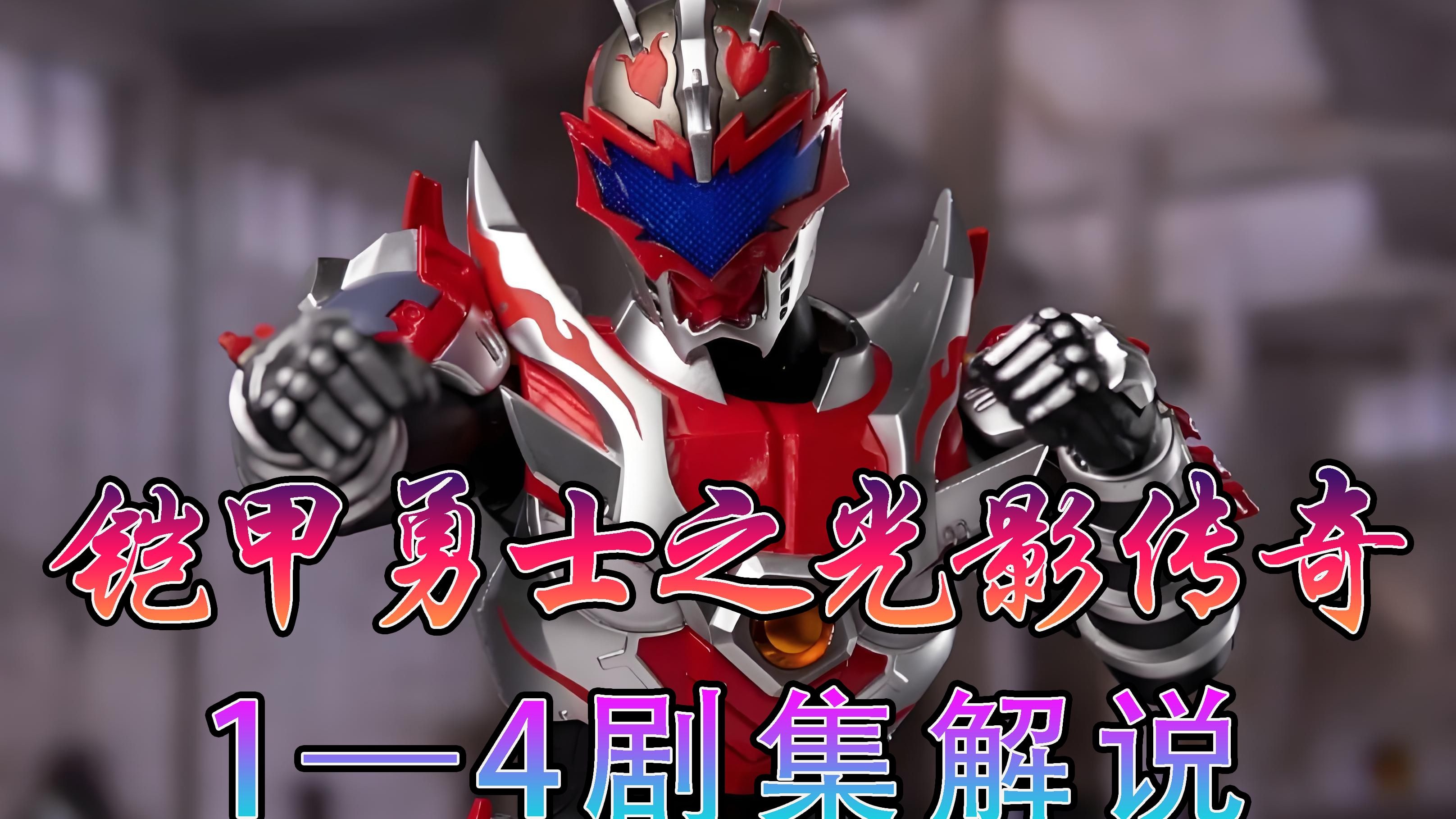 铠甲勇士之光影侠绝招(铠甲勇士之光影传说)