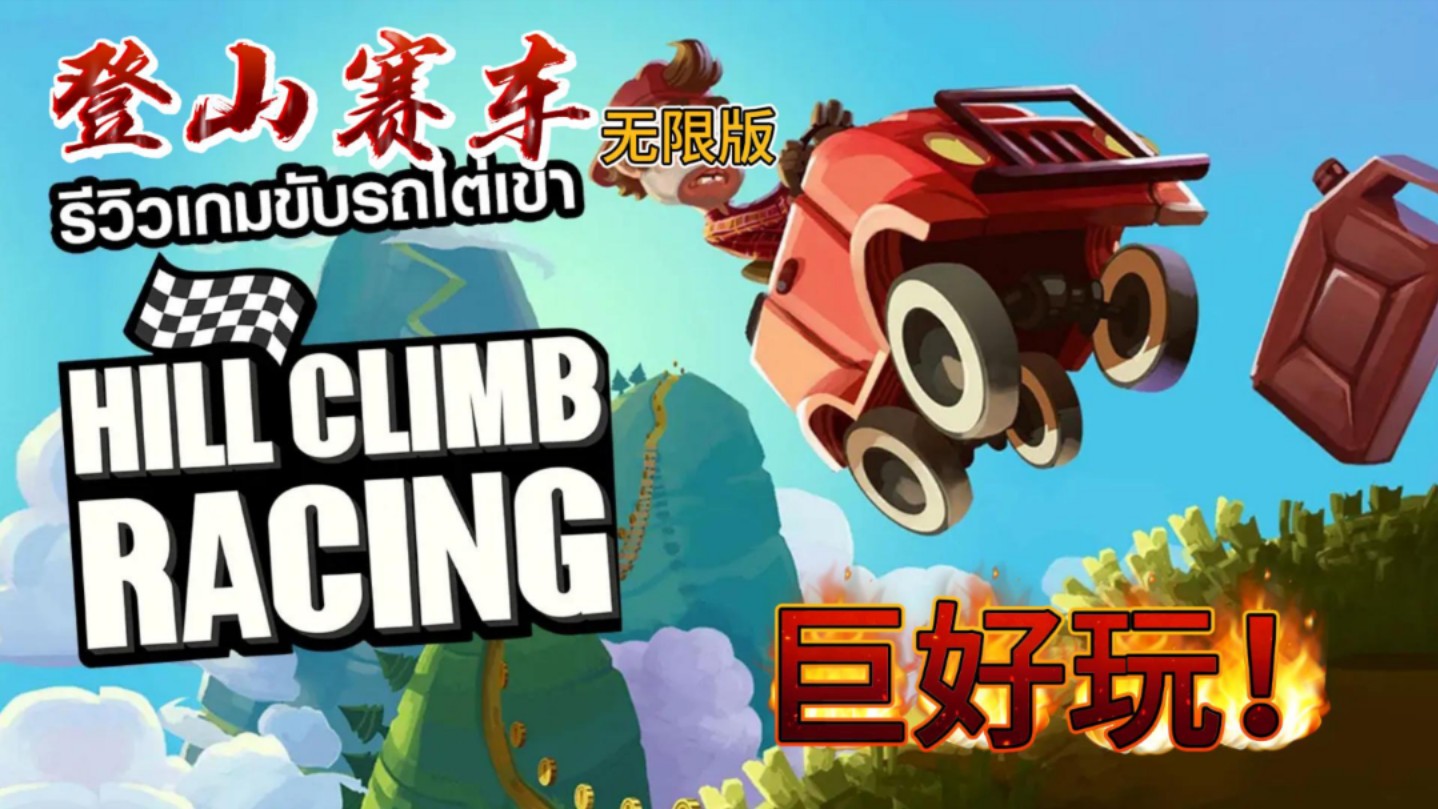 登山赛车ios破解版2(登山赛车ios破解版2下载)