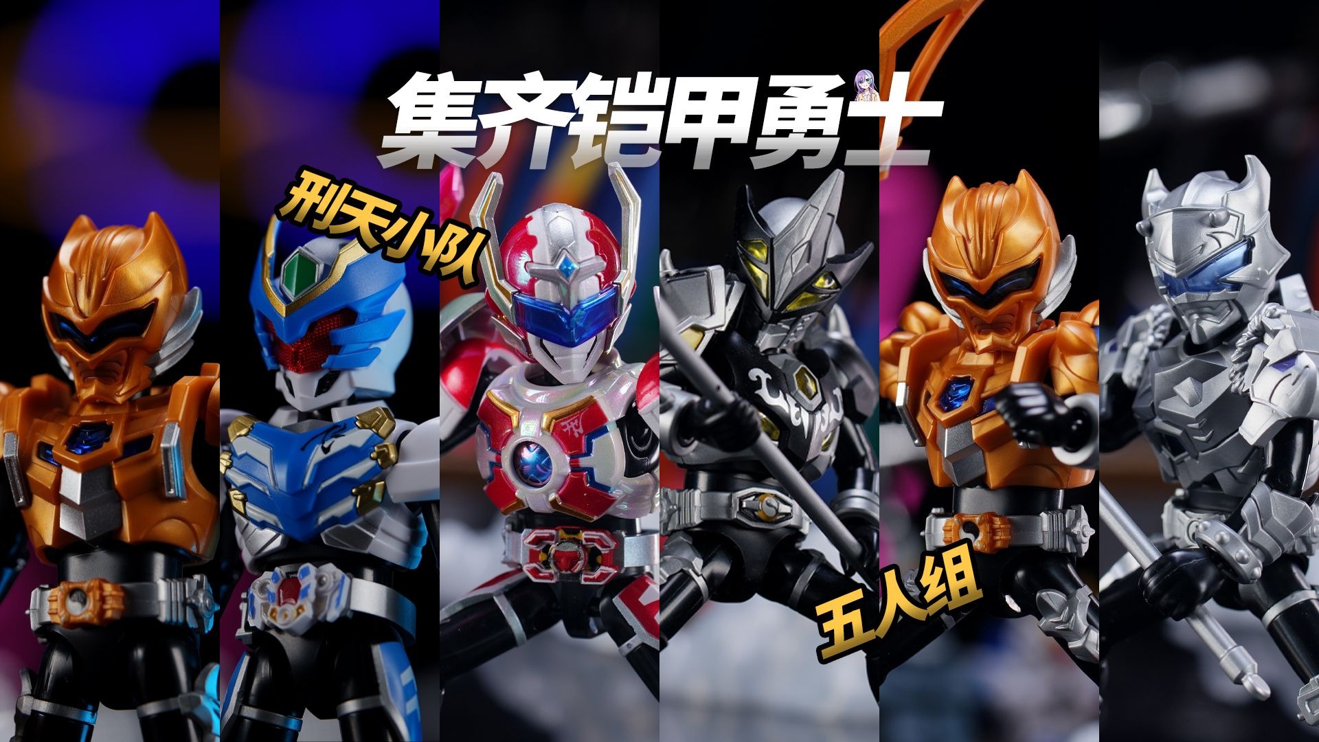 铠甲勇士部全集(铠甲勇士全集动画片)