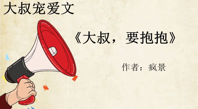 大叔站住我们约攻略(大叔我们在一起吧小说)