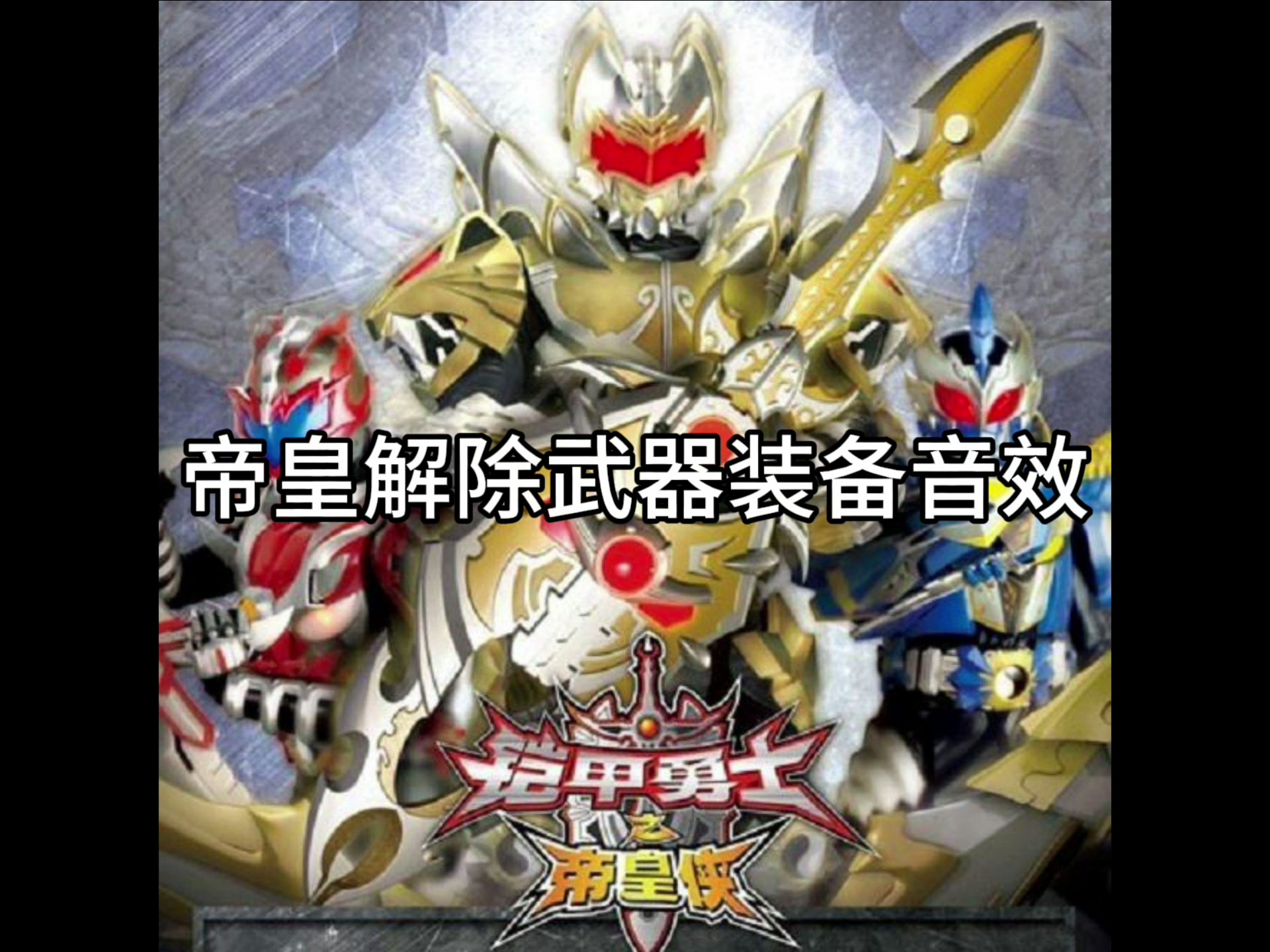 不花钱铠甲勇士小游戏(铠甲勇士的游戏,无限金币无限钻石)