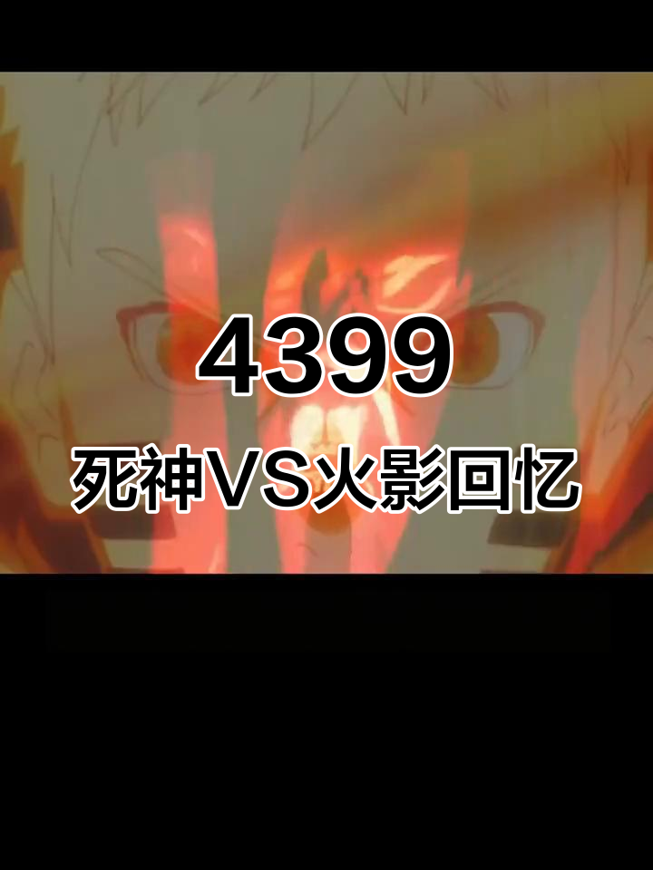 死神vs火影死(死神vs火影死门凯版全屏大招)