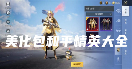 和平精英美化包v1.5.8(和平精英美化包v103免费)