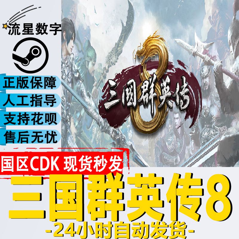 三国群英传8steam破解版免费版()