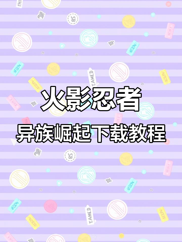 火影之异族崛起求(火影之异族崛起完结)