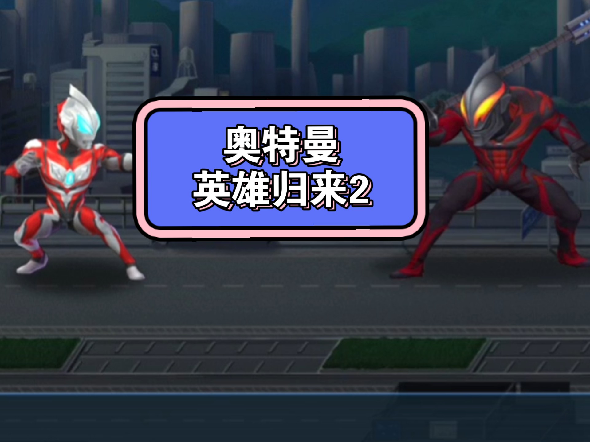 奥特曼英雄归来y(奥特曼英雄归来y版)