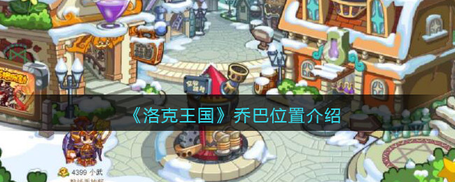 洛克王国乔巴(洛克王国巴顿在哪)