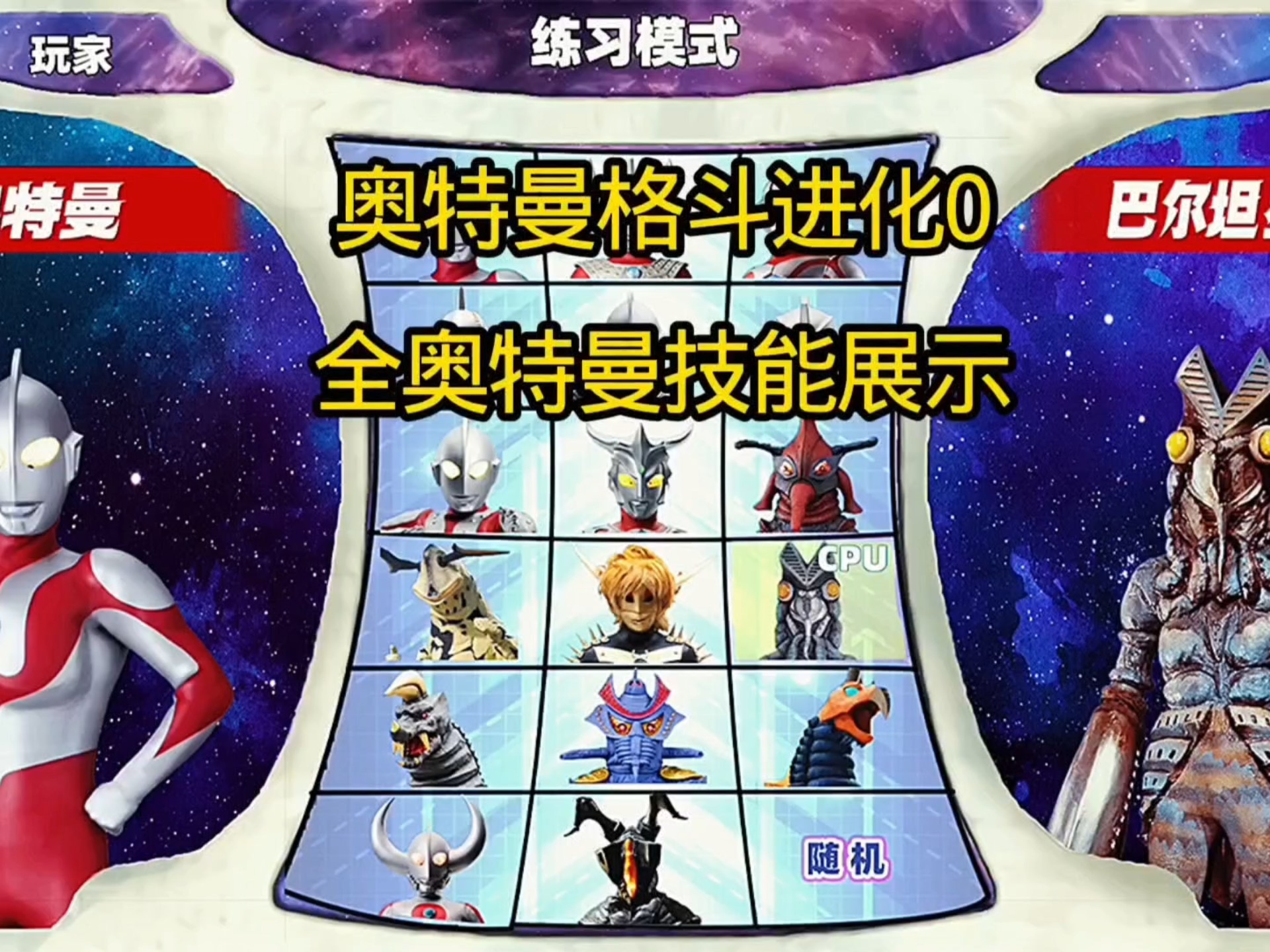 奥特曼格斗进化0选关版(奥特曼格斗进化0攻略视频解说)