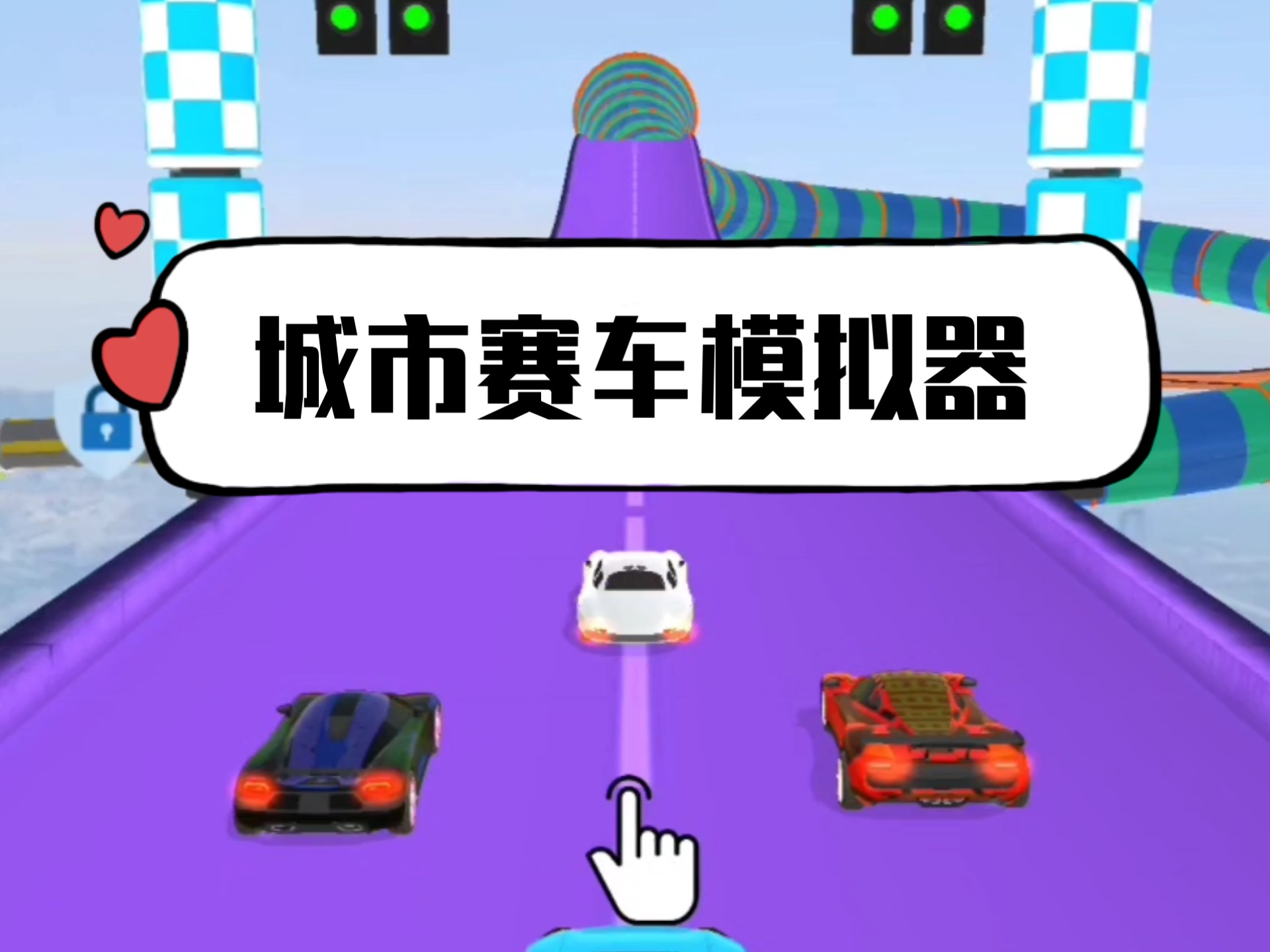 新版本赛车小游戏(新版本赛车小游戏叫什么)